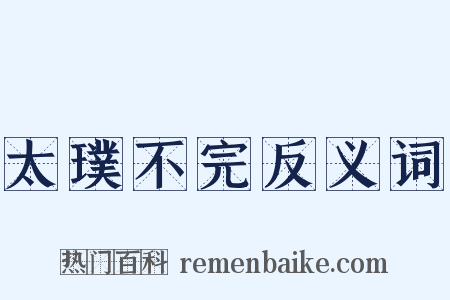 太璞不完反义词是什么意思的图片